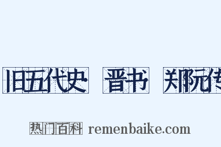 旧五代史·晋书·郑阮传是什么意思的图片